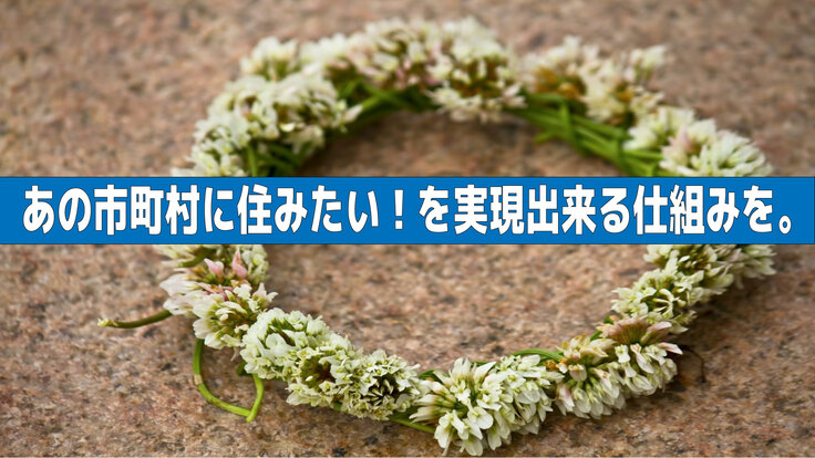 住みたい場所の空き家をもっと探しやすく