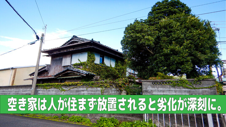 空き家を放置しない仕組みを