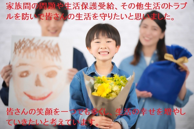 生活の幸せを増やしていきたいと考えております。