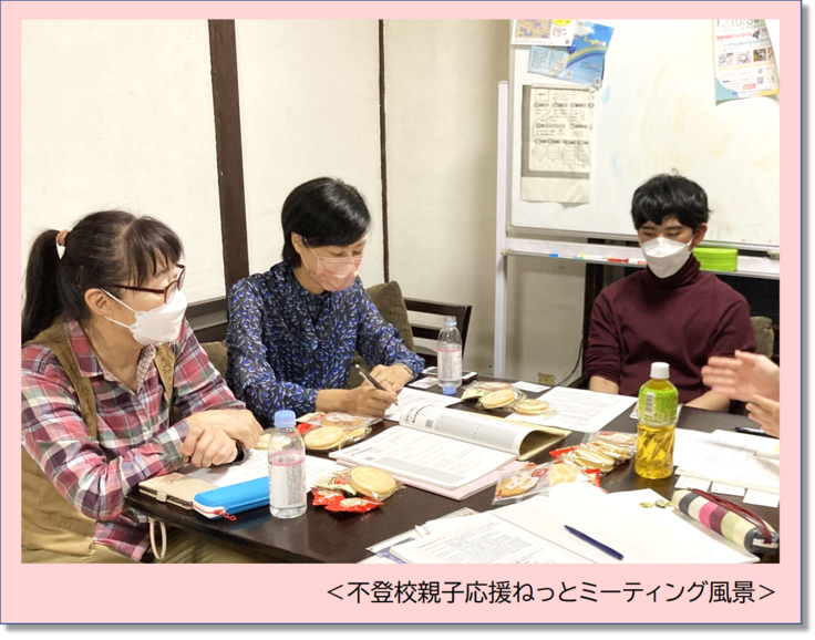 不登校親子応援ねっとミーティング風景