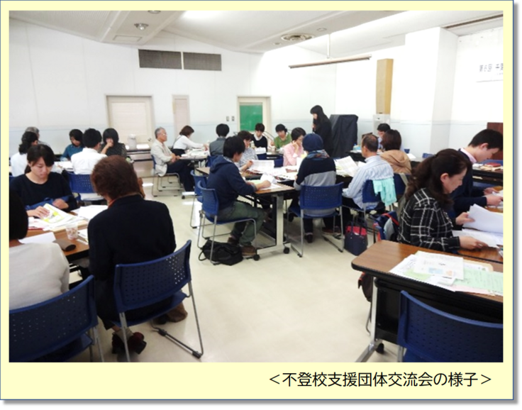不登校支援団体交流会の様子