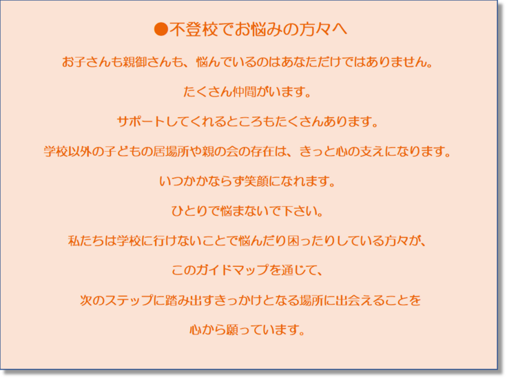 不登校でお悩みの方々へ
