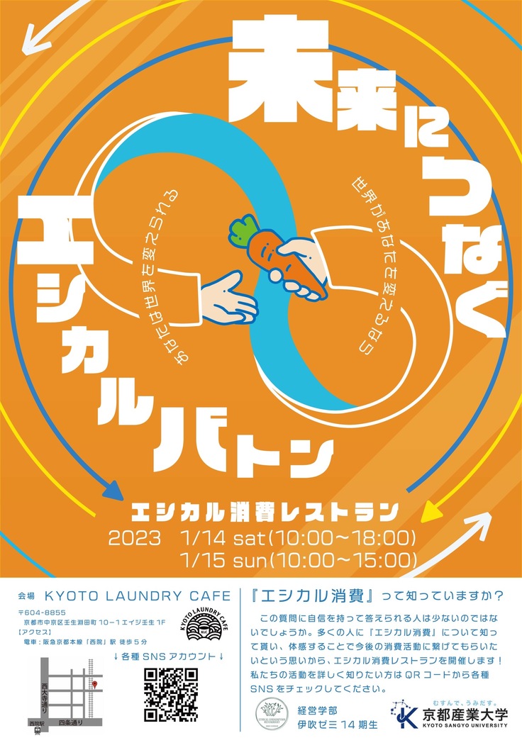 エシカル消費レストランポスター