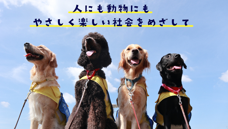 残り20日】日本介助犬協会様にご協力いただきます！ 【おやつサブスク