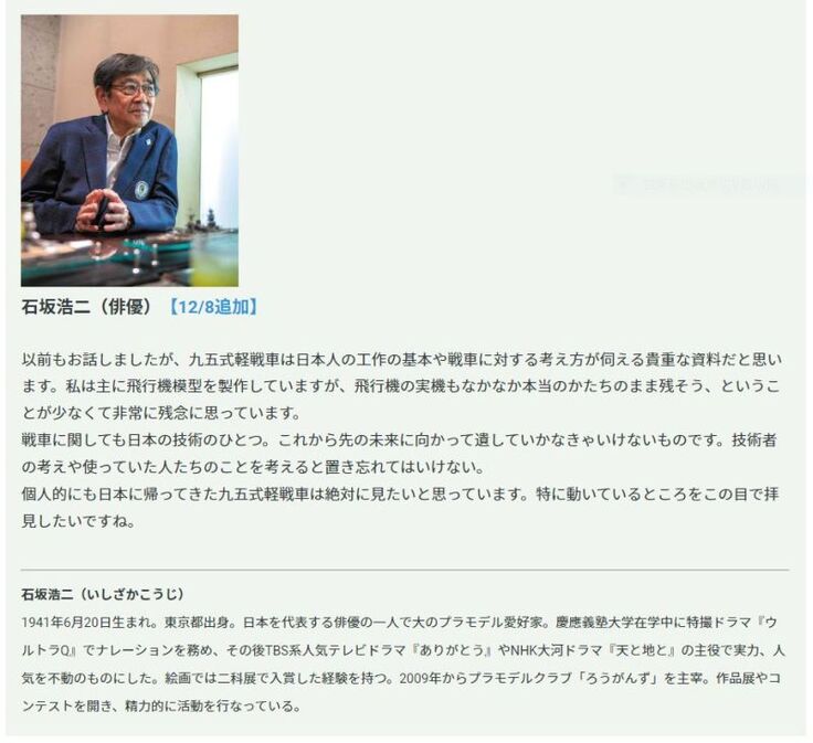 俳優の石坂浩二様から応援メッセージを頂きました!^^! 九五式軽戦車