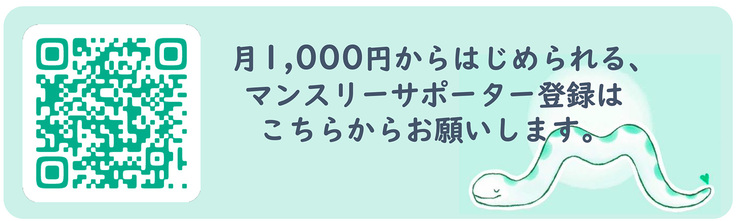 月1,000円からはじめられる、 マンスリーサポーター登録は こちらからお願いします。