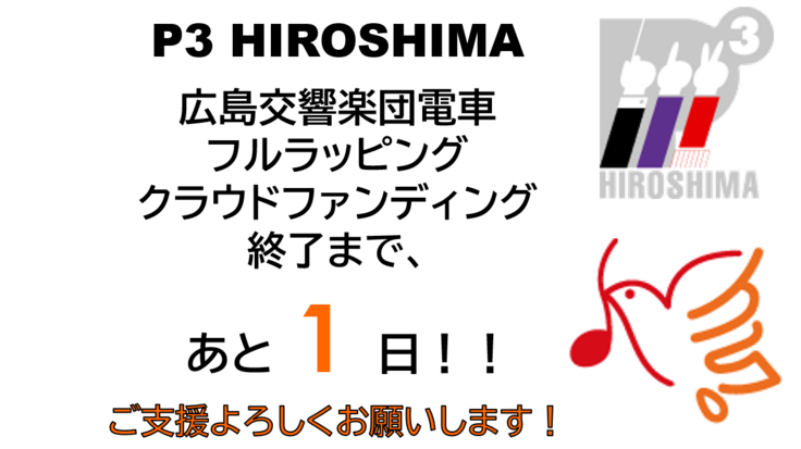 残り一日となりました【広島交響楽団様からのメッセージ】 広島電鉄の