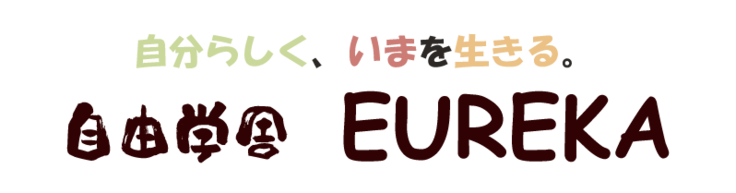 自由学舎 EUREKA