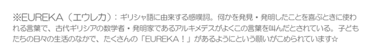 EUREKAとは