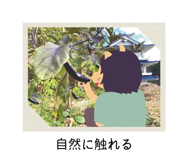 自然に触れる