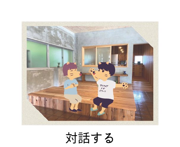 対話する