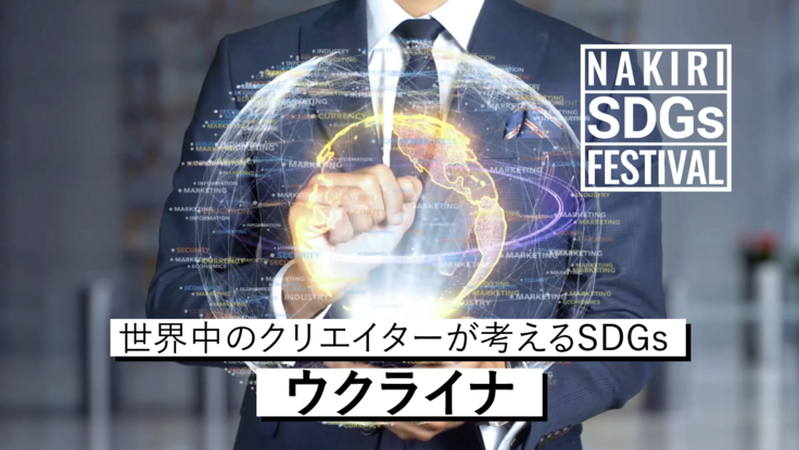 SDGs 動画　ウクライナ