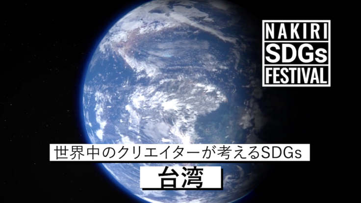 SDGs 動画　台湾