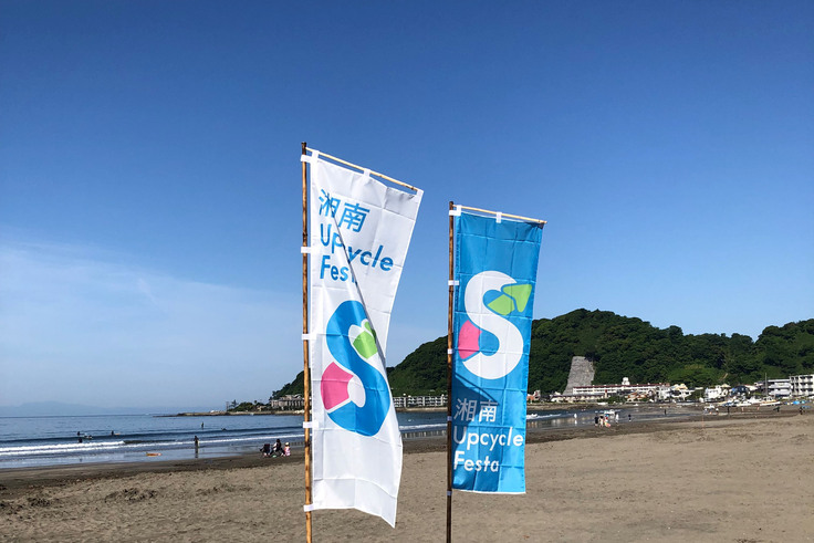 湘南アップサイクルフェスタのぼり