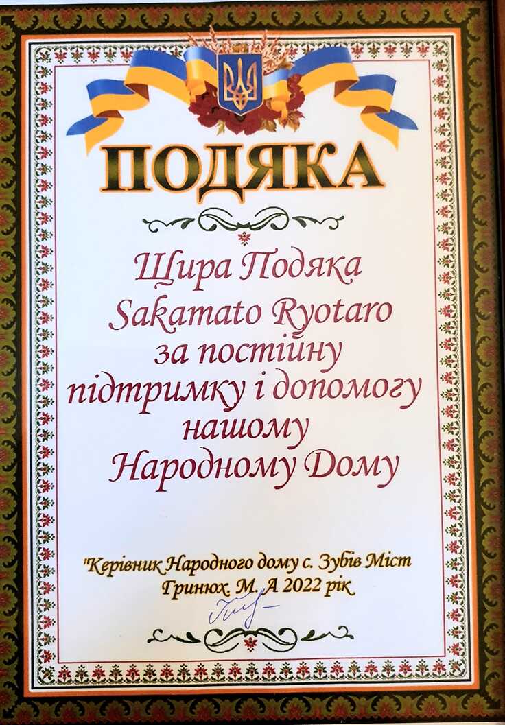 リヴィウ州ズビフミストにある避難所からの感謝状