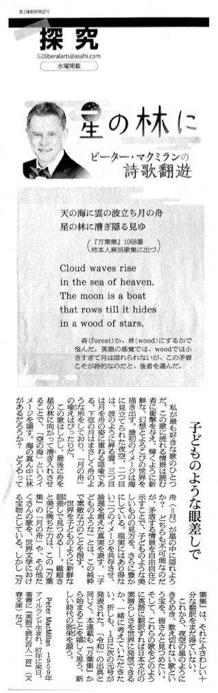記事2） 朝日新聞,20190403,（星の林に　ピーター・マクミランの詩歌翻遊）子どものような眼差しで