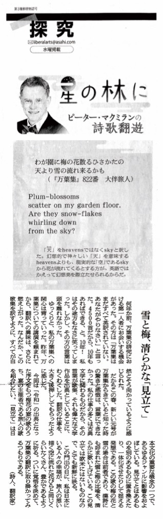 記事1） 朝日新聞,20190501,（星の林に　ピーター・マクミランの詩歌翻遊）雪と梅、清らかな「見立て」