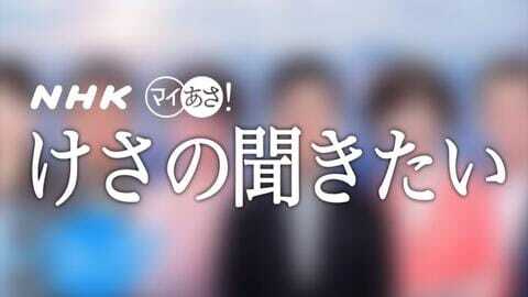「けさの聞きたい」に生出演