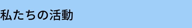 私たちの活動