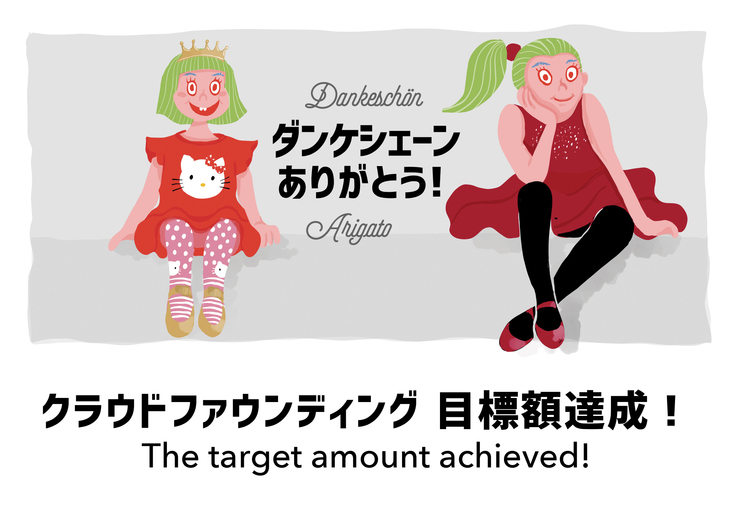 資金調達成功！