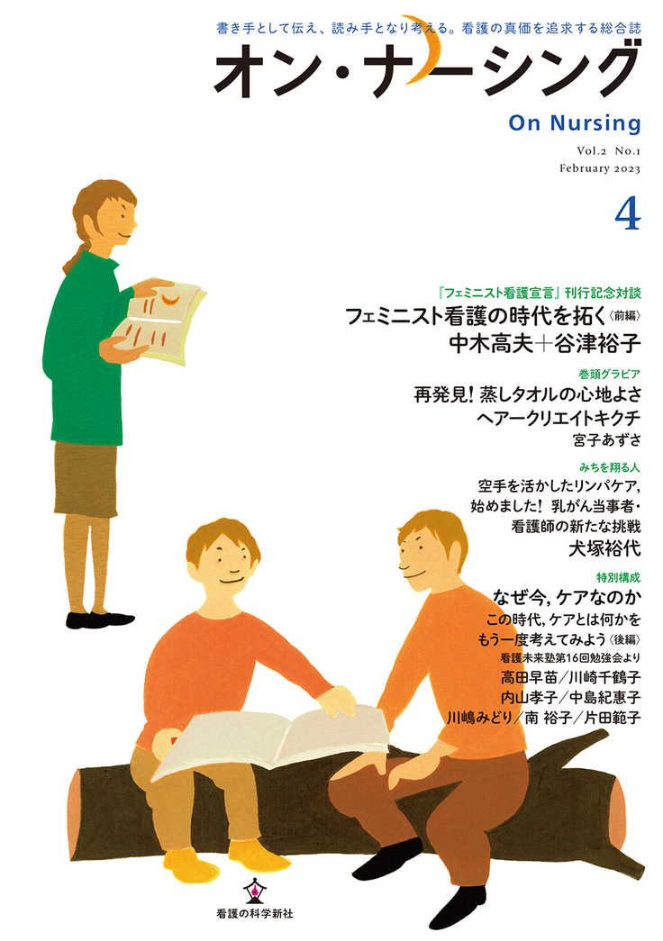 オン・・ナーシング」第４号表紙・目次のご案内 書き手として伝え