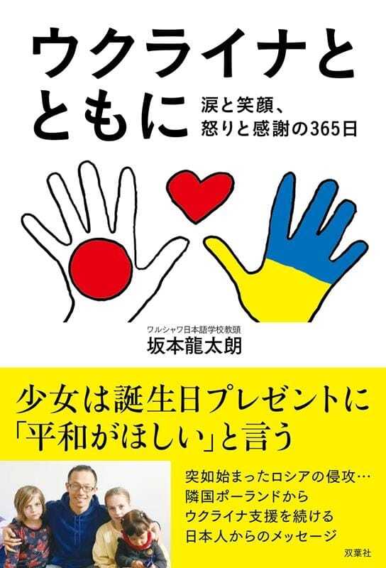 ウクライナ支援書籍「ウクライナとともに」(双葉社)