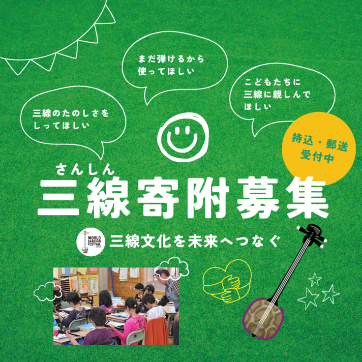 三線の寄付受付】はじめました！ 沖縄文化を未来へつなぐ、ワールド