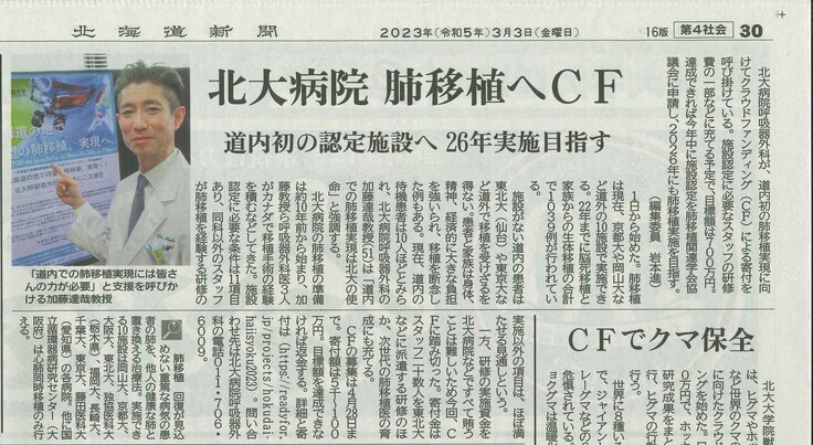 3月3日に北海道新聞に掲載いただきました！ 北海道の地で待望の肺移植