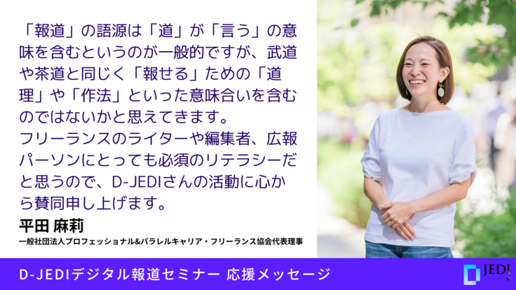 D-JEDIデジタル報道セミナー 応援メッセージ：平田 麻莉（フリーランス協会 代表理事）