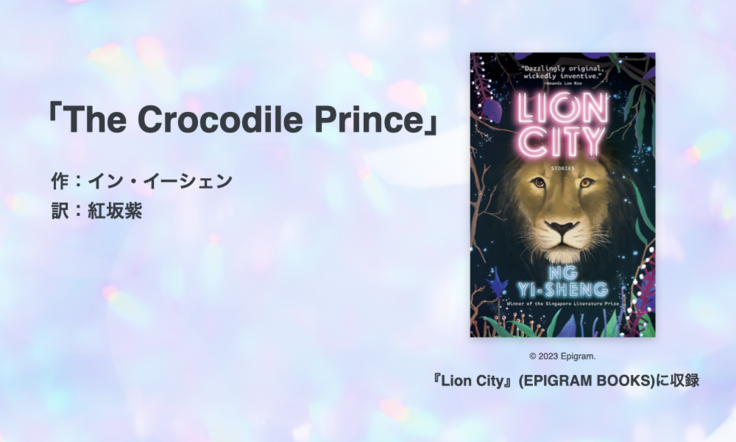 「The Crocodile Prince」 作：イン・イーシェン  訳：紅坂紫／書影／© 2023 Epigram. 『Lion City』(EPIGRAM BOOKS)に収録