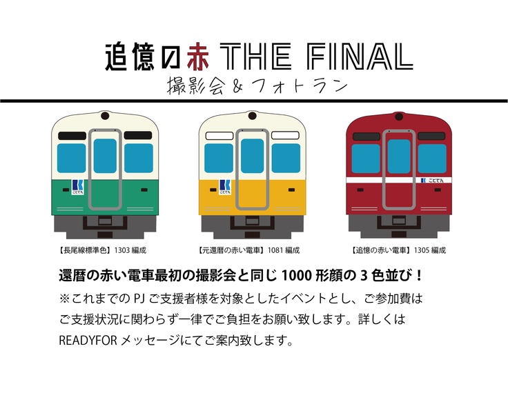 ご案内】最後のリターンイベントについて 赤い電車をもう一度