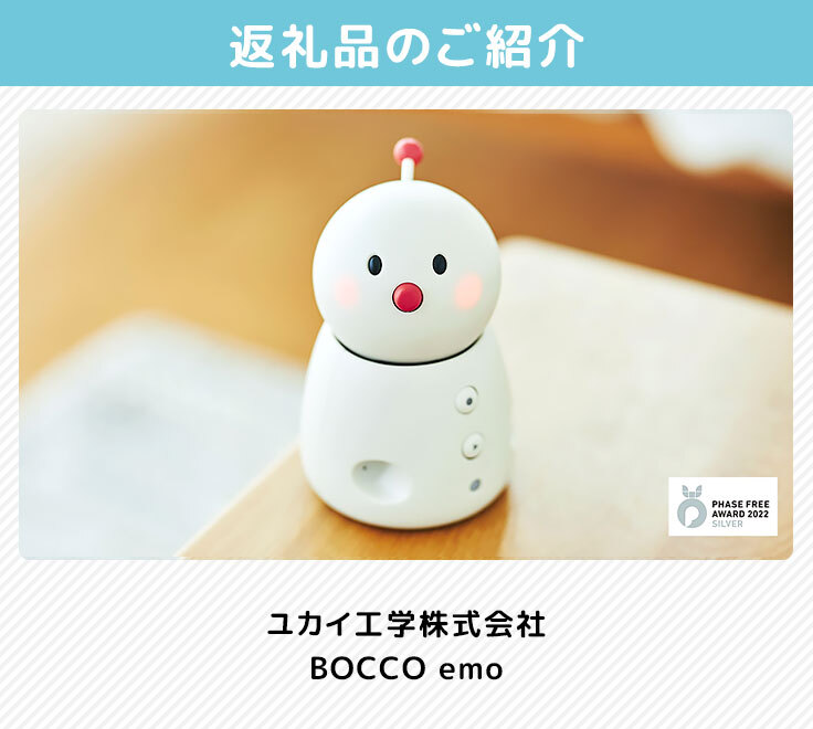 ユカイ工学 BOCCO emo