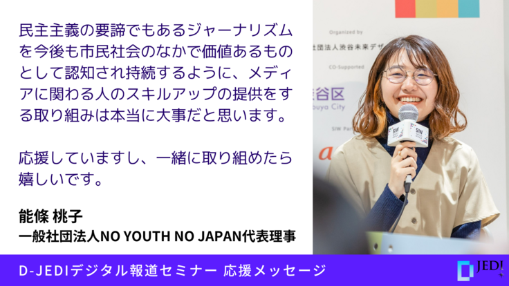 D-JEDIデジタル報道セミナー応援メッセージ：能條 桃子（NO YOUTH NO JAPAN代表）