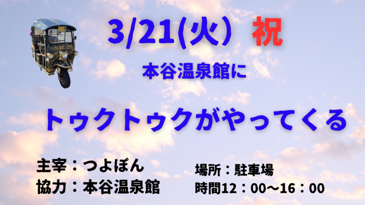 明日3/21（火）祝日はトゥクトゥクの日です？？雨天により日程変更に