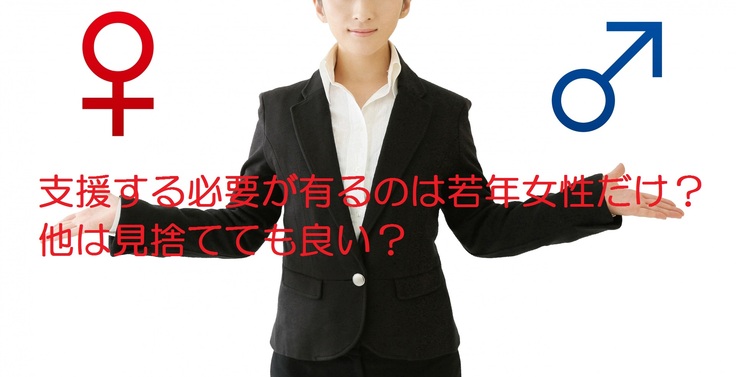 支援するのに年齢や性別で差別しますか？