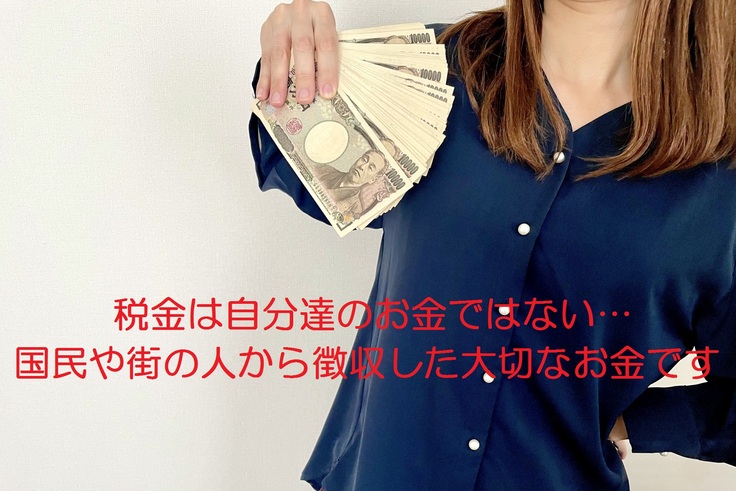 税金を大事に使おう