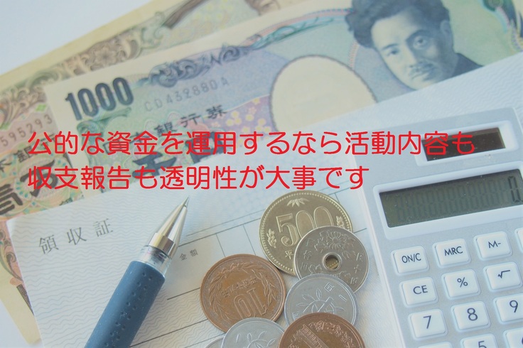 説明責任は団体側に有ります。