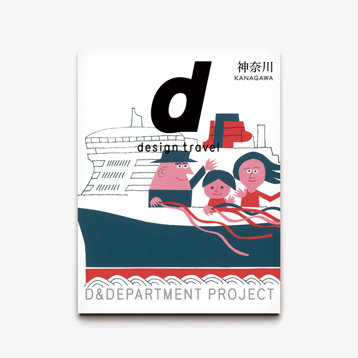 神奈川号 表紙公開！ 『d design travel』を続けたいvol.32 神奈川号