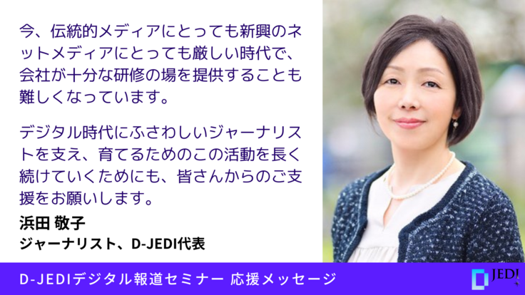 D-JEDIデジタル報道セミナー応援メッセージ：浜田 敬子（ジャーナリスト、D-JEDI代表）