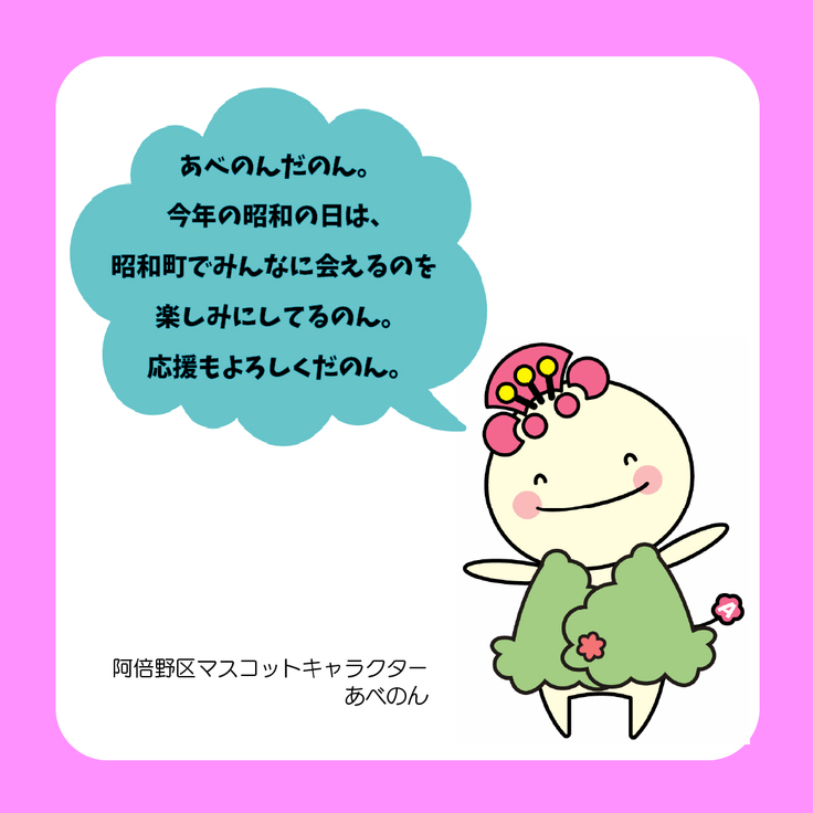 あべのんメッセージ