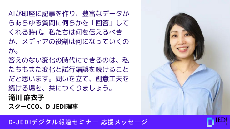 D-JEDIデジタル報道セミナー応援メッセージ：滝川 麻衣子（スクーCCO、D-JEDI理事） 