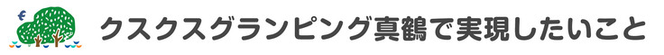 クスクスグランピング真鶴で実現したいこと