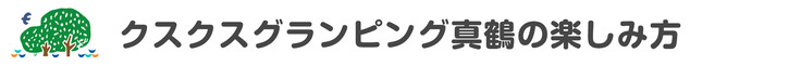 クスクスグランピング真鶴の楽しみ方