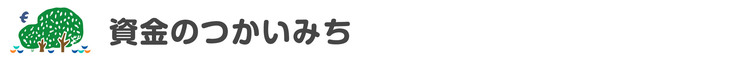資金のつかいみち