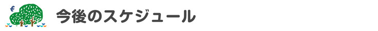 今後のスケジュール