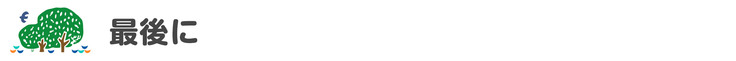 最後に