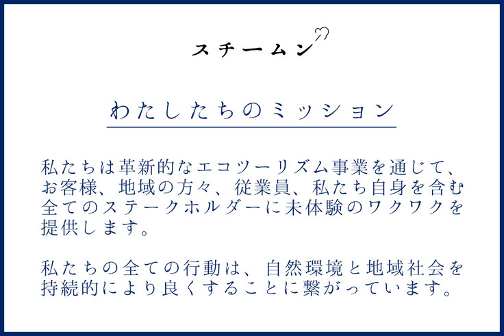 わたしたちのミッション