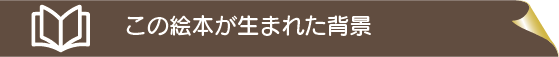 この絵本が生まれた背景
