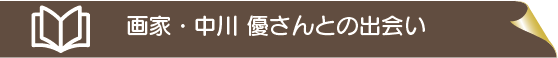 画家・中川優さんとの出会い
