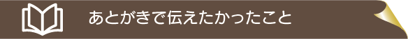 あとがきで伝えたかったこと